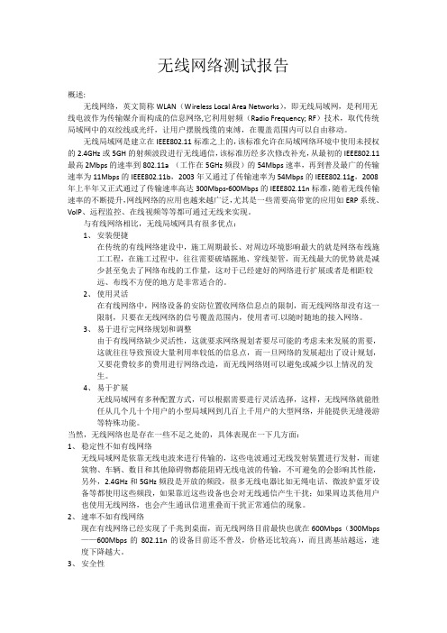 远距离无线互连及室内无线覆盖测试报告.