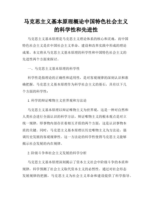 马克思主义基本原理概论中国特色社会主义的科学性和先进性