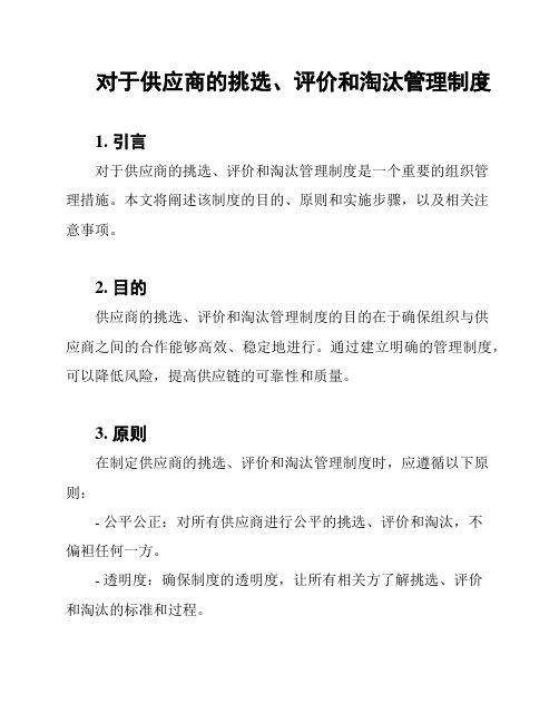 对于供应商的挑选、评价和淘汰管理制度