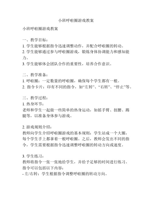 小班呼啦圈游戏教案