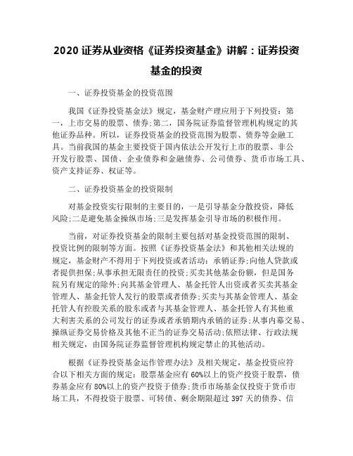 2020证券从业资格《证券投资基金》讲解：证券投资基金的投资