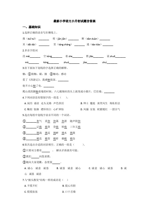 【6套打包】成都市小升初第一次模拟考试语文试题(1)