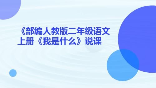 《部编人教版二年级语文上册《我是什么》说课