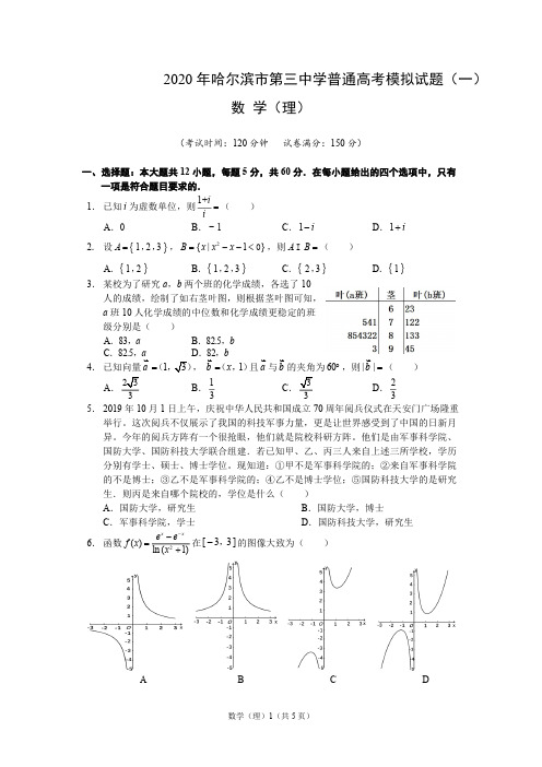 【理数】2020年哈三中普通高考模拟试卷(一)理科数学_20200331_153154