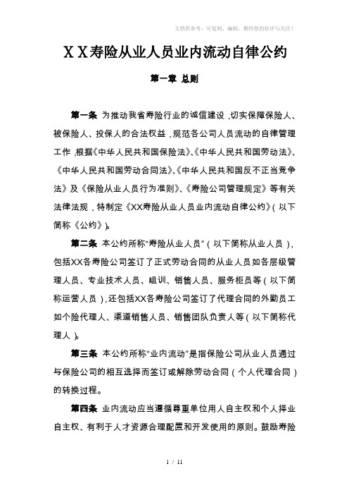 寿险从业人员业内流动自律公约