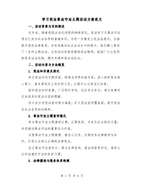 学习宪法尊法守法主题活动方案范文（2篇）