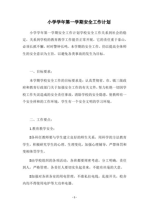 2019小学学年第一学期安全工作计划_1