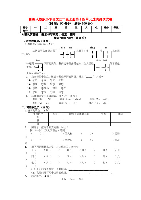 部编人教版小学语文三年级上册第4四单元过关测试试卷【3套】