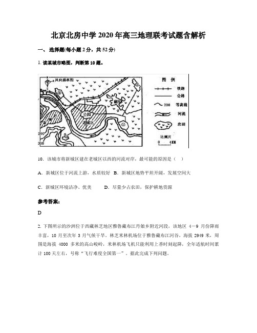 北京北房中学2020年高三地理联考试题含解析