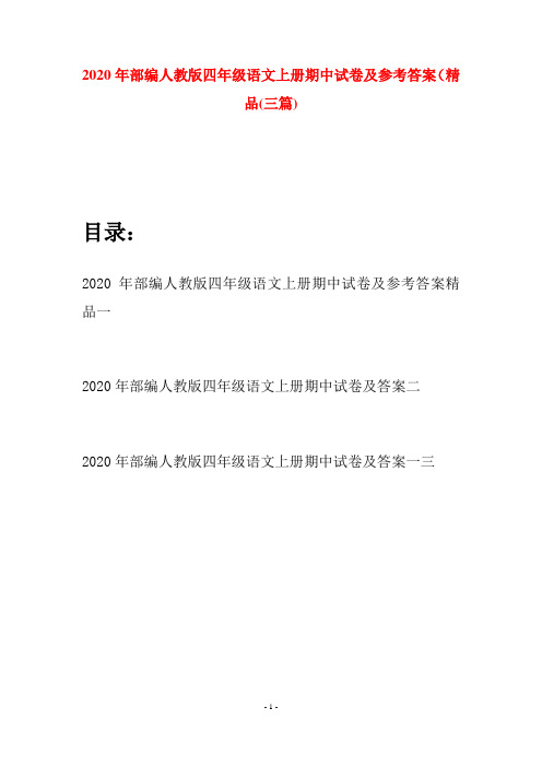 2020年部编人教版四年级语文上册期中试卷及参考答案精品(三套)