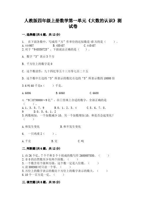 人教版四年级上册数学第一单元《大数的认识》测试卷及参考答案(精练)