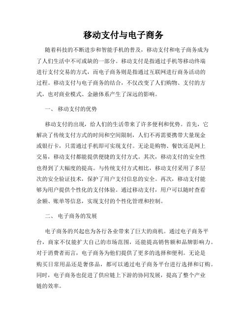 移动支付与电子商务