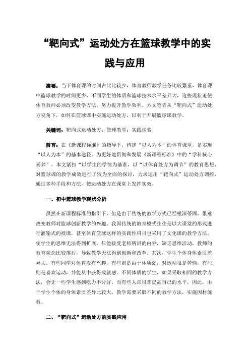 “靶向式”运动处方在篮球教学中的实践与应用