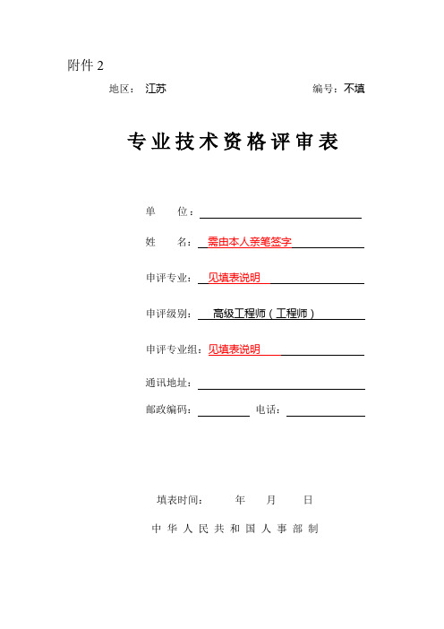 江苏省建筑工程职称评审申报表填写范例