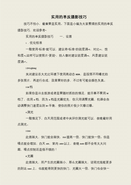 实用的单反摄影技巧