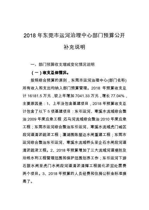 2018年东莞运河治理中心部门预算公开补充说明