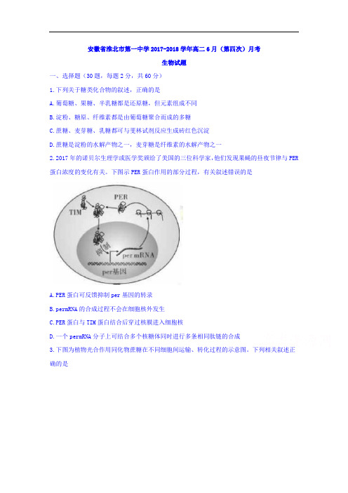 安徽省淮北市第一中学2017-2018学年高二6月(第四次)月考生物试题