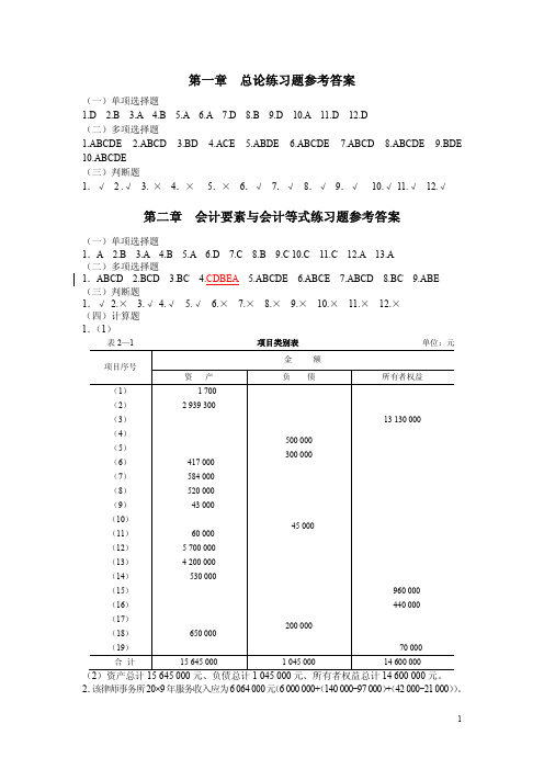 《基础会计习题与案例》答案东北财经大学出版社第二版.pdf