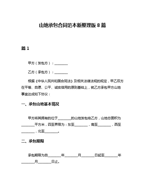 山地承包合同范本新整理版8篇