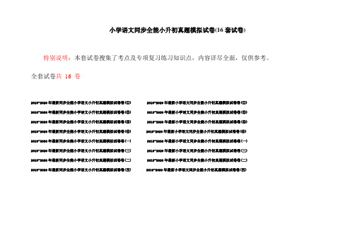 小学语文同步全能小升初真题模拟试卷(16套试卷)