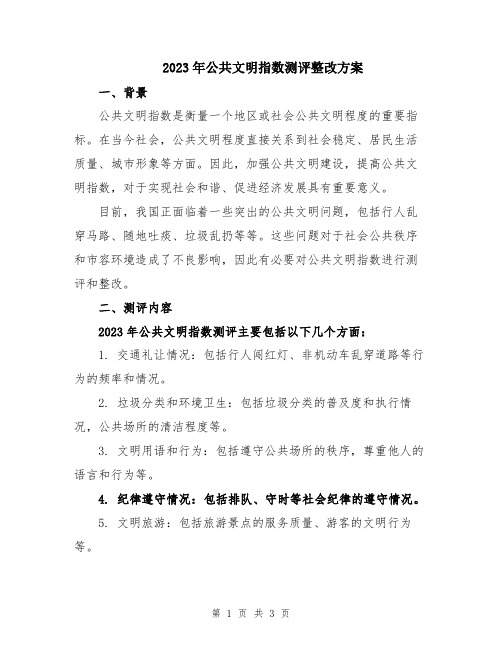 2023年公共文明指数测评整改方案