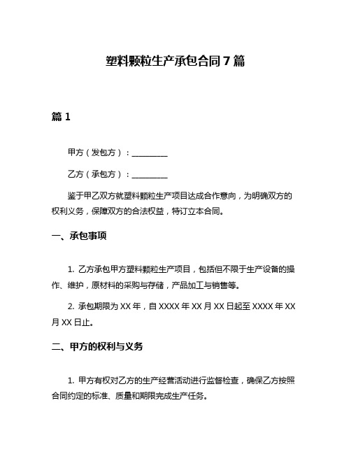 塑料颗粒生产承包合同7篇