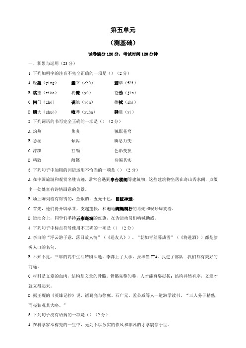 人教部编版语文八年级下册单元检测 第五单元(测基础)(含答案)