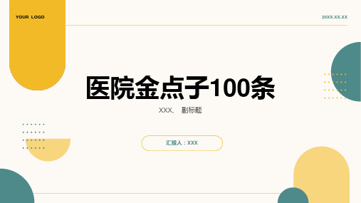 医院金点子100条