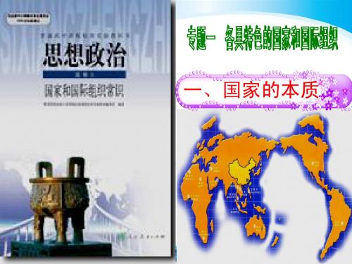 【世纪金榜】13-14版高中政治课时讲练通配套课件：1.1国家的本质(人教版选修3)