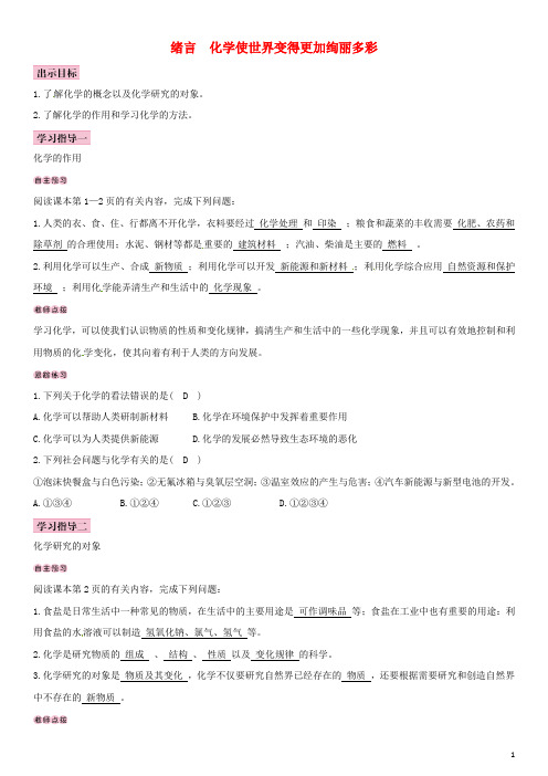 九年级化学上册 绪言 化学使世界变得更加绚丽多彩导学案 (新版)新人教版