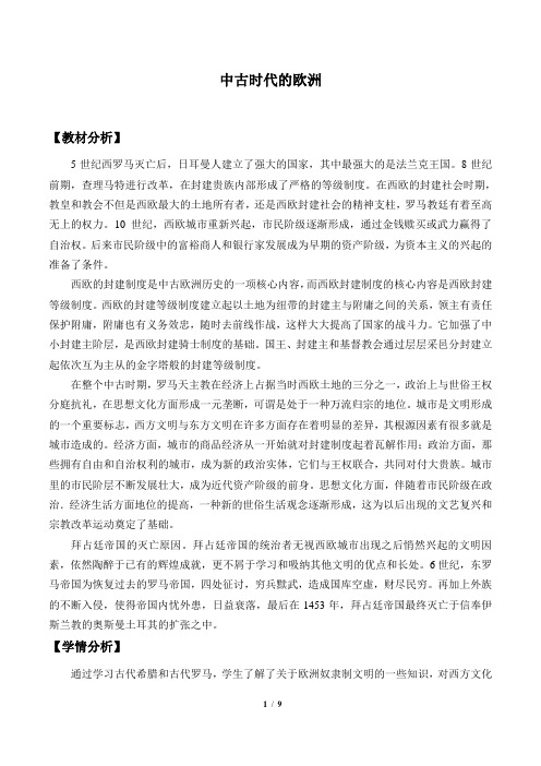 中古时代的欧洲 优秀教案