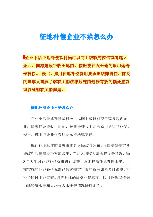 征地补偿企业不给怎么办