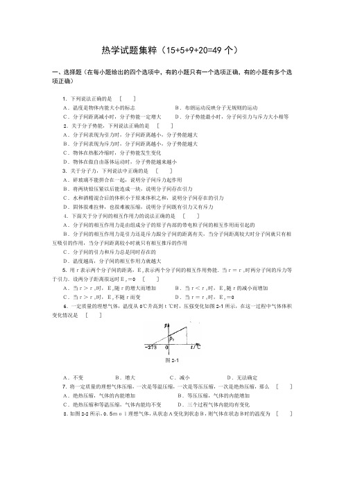 高中物理-经典题库-热学试题49个