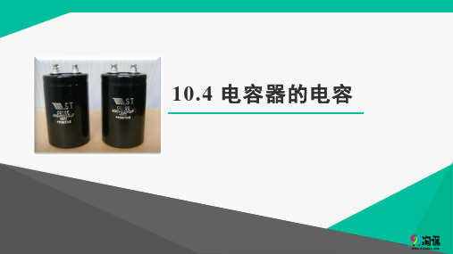 课件5：10.4　电容器的电容