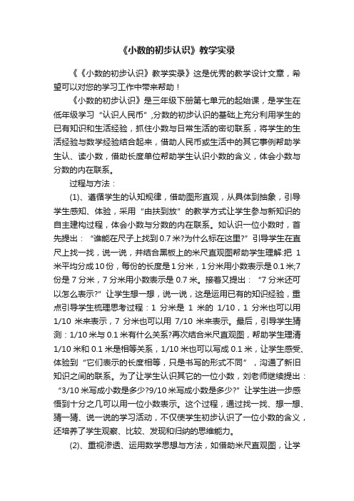 《小数的初步认识》教学实录