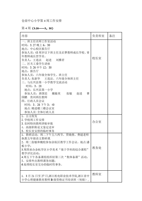 仓前中心小学第4周工作安排-