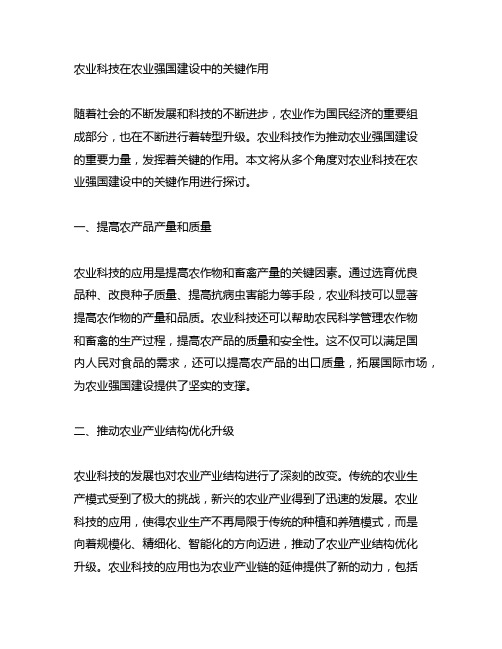 农业科技在农业强国建设中的关键作用