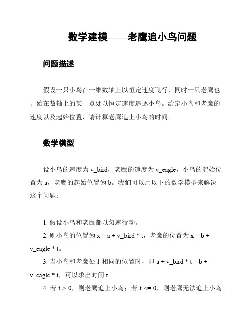 数学建模——老鹰追小鸟问题