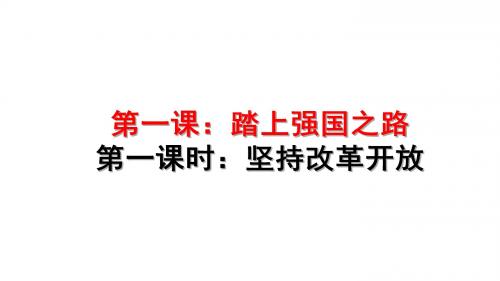 人教版道德与法治九年级上册1.1坚持改革开放课件 (共18张PPT)