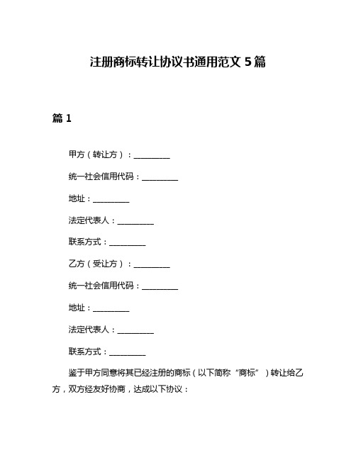 注册商标转让协议书通用范文5篇