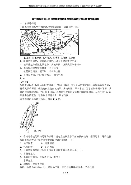 湘教版地理必修1第四章地形对聚落及交通线路分布的影响专题训练详解