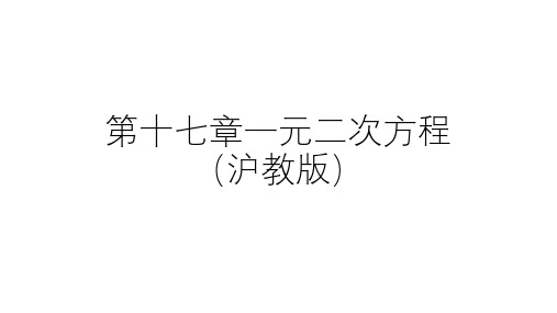 第17章 一元二次方程【复习课件】八年级数学上册单元复习(沪教版)