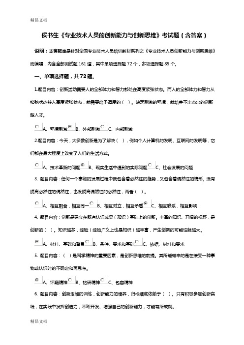 最新《专业技术人员创新能力与创新思维》考试答案-本人亲做-80分-判断全点“对”(1)资料