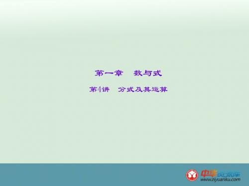 2016届中考数学考点复习提升课件：第4讲 分式及其运算(新人教版)(甘肃专用)