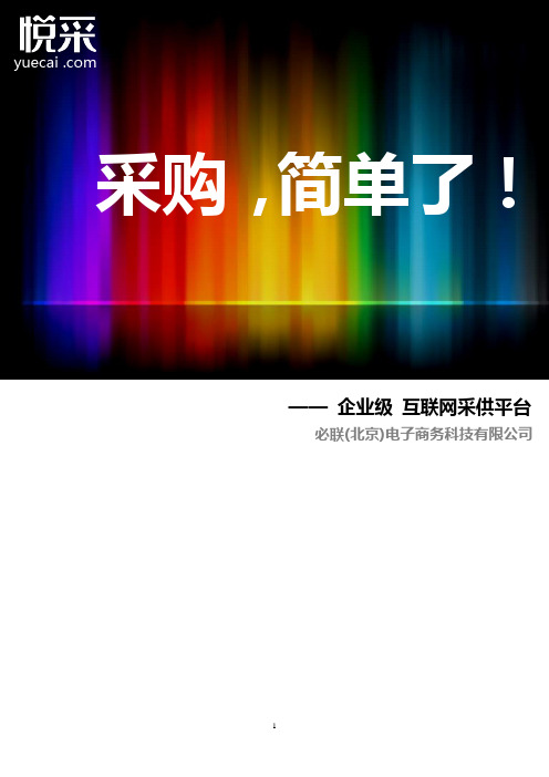 悦采—企业级互联网采供平台
