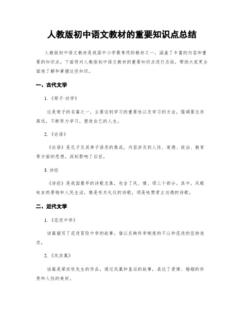 人教版初中语文教材的重要知识点总结