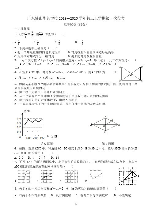 广东佛山华英学校2019—2020学年初三上学期第一次阶段考数学试卷(问卷)(无答案)