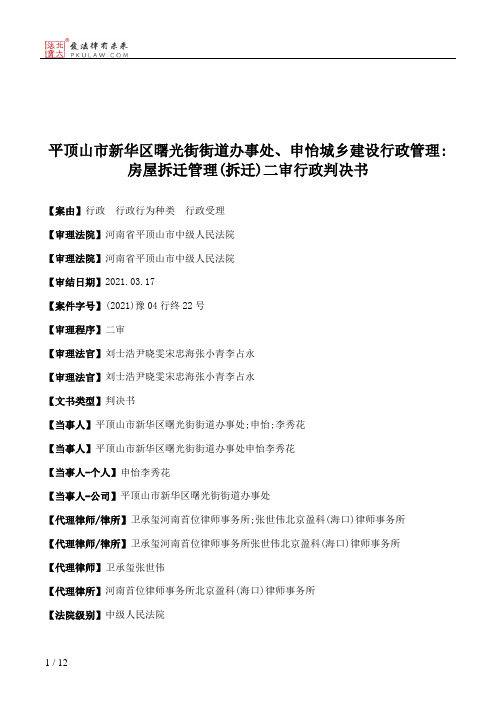 平顶山市新华区曙光街街道办事处、申怡城乡建设行政管理：房屋拆迁管理(拆迁)二审行政判决书