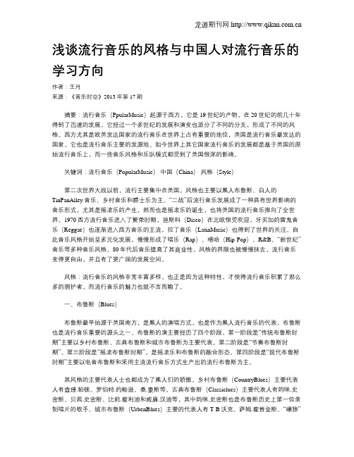 浅谈流行音乐的风格与中国人对流行音乐的学习方向