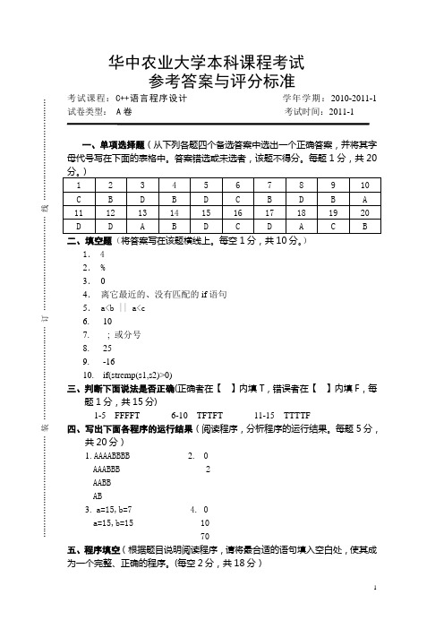 2011c++_1月A卷答案